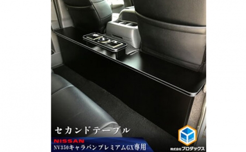 日産　 NV350キャラバン　プレミアムGX　セカンドテーブル（2車種用） 164751 - 静岡県袋井市