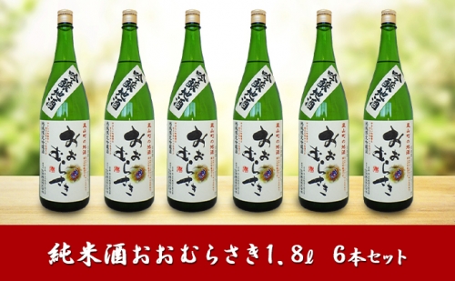 吟醸酒おおむらさき1.8L 6本セット 164803 - 埼玉県嵐山町