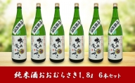 純米酒おおむらさき1.8L 6本セット