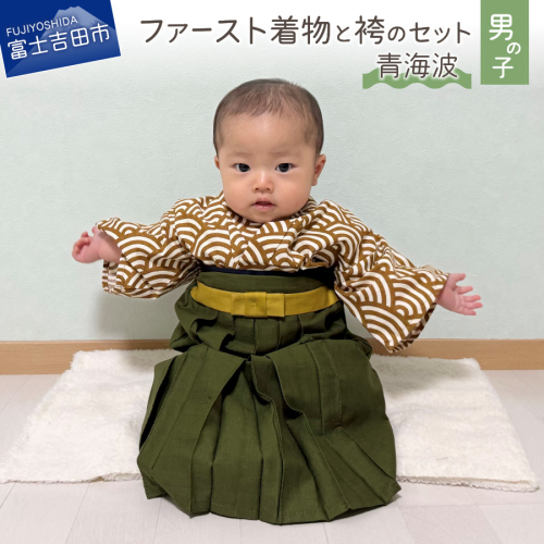 ファースト着物と袴のセット 男の子用（青海波） 164810 - 山梨県富士吉田市