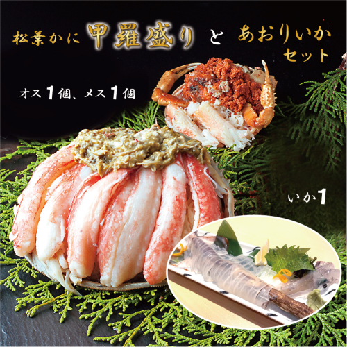 松葉かに 夫婦甲羅盛り 舞鶴産 あおりいか セット 特製だし醤油付き オス1 メス1【送料無料】【コロナ支援】 164816 - 京都府舞鶴市