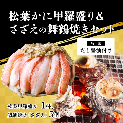 松葉ガニ 甲羅盛り サザエ 舞鶴焼き セット 特製だし醤油付き 【送料無料】