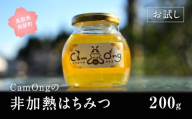 【CA04】お試し CamOngの非加熱はちみつ 200g ハチミツ 蜂蜜