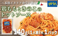 パスタソース 鶏もも きのこ トマトソース 1人前 140g 冷凍 レトルト パック 簡単 本格 パスタソース パスタ スパゲッティソース 鶏肉 パスタ レトルト スパゲッティ パスタソース 真空 トマト レトルト 茸 もも 肉 パスタ オステリアビアンケッティ レトルト 手軽 パスタソース ふるさと納税パスタ ふるさと納税レトルト きのこ とり ふるさと納税肉 人気 おすすめ 愛知県 南知多町