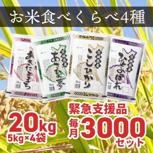 K1857 【緊急支援品】 お米4種食べくらべ 20kg 茨城県産