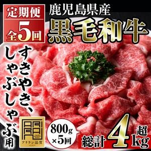 No.728 ＜定期便・全5回(連続)＞鹿児島県産黒毛和牛すきやき・しゃぶしゃぶ用(800g×5回・計4kg) 国産 九州産 牛肉 お肉 おかず スライス 冷凍 小分け【アリラン飯店】 164851 - 鹿児島県日置市