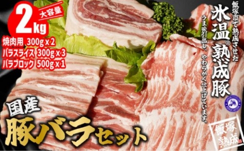 【飯塚熟成豚】国産豚バラセット2kg【A-627】