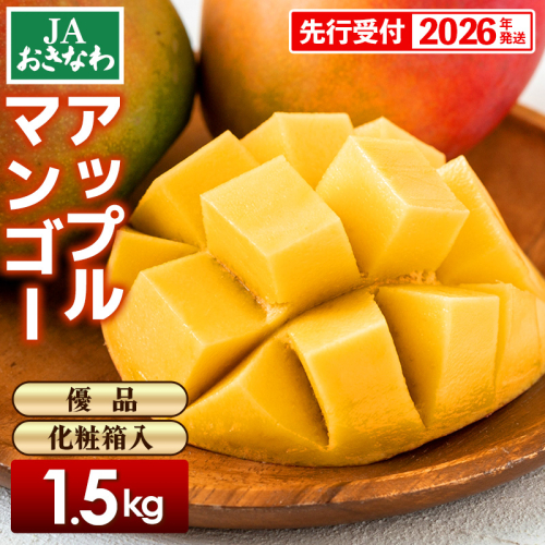 【化粧箱入】【先行受付・2026年発送】JAおきなわの産直アップルマンゴー 約1.5kg【優品】- 先行予約 沖縄 産地直送 南国フルーツ 旬の味覚 贈り物 ギフト オススメ 沖縄県 八重瀬町 164933 - 沖縄県八重瀬町
