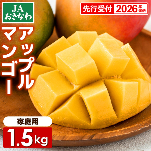 【先行受付】【2026年発送】JAおきなわの産直アップルマンゴー 約1.5kg【ご家庭用・白箱】- 先行予約 沖縄 産地直送 南国フルーツ 旬の味覚 家庭用 オススメ 沖縄県 八重瀬町 164935 - 沖縄県八重瀬町