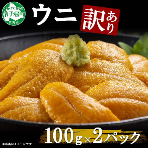 1259.訳あり うに チリ産 冷凍 200g ワケあり ウニ チリ産 冷凍 雲丹 不揃い B級品 うに わけ あり 海鮮 4人前 丼 刺身 自宅用 送料無料 北海道 弟子屈町 164949 - 北海道弟子屈町