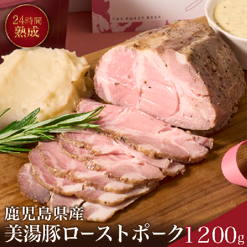 B2-7302/桜島美湯豚!低温調理ローストポーク 1,200g 164957 - 鹿児島県垂水市