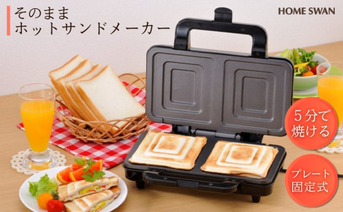 そのままホットサンド キッチン用品 調理家電  164967 - 新潟県田上町