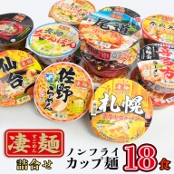 ヤマダイ　ノンフライカップ麺18食詰め合わせセット　[AH002ya]