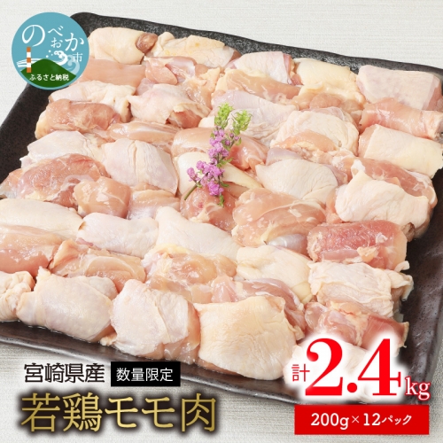 〈数量限定〉宮崎県産若鶏モモ肉　200g×12パック　計2.4kg　A277 164979 - 宮崎県延岡市