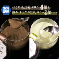 (冷凍)ほうじ茶豆乳ぷりん4個と煎茶仕立ての豆乳ぷりん3個セット　[AF043ya]