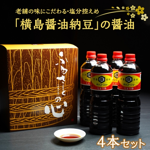 老舗の味にこだわる「横島醤油納豆」の醤油　４本セット　[AO001ya] 165148 - 茨城県八千代町