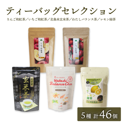 松田製茶 ティーバッグ セレクション 合計 46個 （ いちご和紅茶 、 北条米玄米茶 、 りんご和紅茶 、 わたしバランス茶 、 レモン緑茶 ） [AF012ya] 165153 - 茨城県八千代町