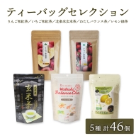 松田製茶ティーバッグセレクション 合計235個　[AF012ya]