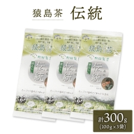 ブラックアーチ農法 猿島茶 伝統 300g （ 100g × 3個 ） [AF009ya]