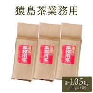 猿島茶 業務用 1.05キロ グラム ( 350g × 3個 ) [AF006ya]