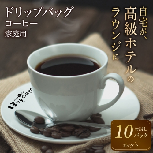 希少！有機栽培の豆100％　ドリップバッグコーヒー(ホット10パック) お試し　H046-037 165161 - 愛知県碧南市