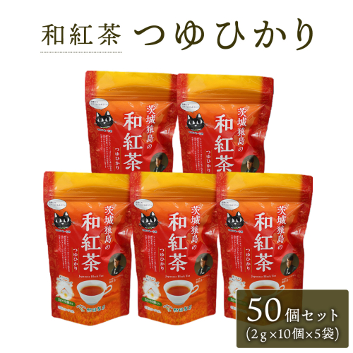 和紅茶 つゆひかり 50個 セット ( 2g × 10個 × 5個 ) [AF003ya] 165169 - 茨城県八千代町