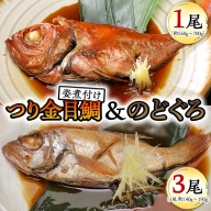 老舗の味　無添加　のどぐろ・つり金目鯛煮魚セット　[AU007ya]
