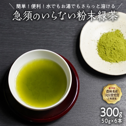 《簡単！便利！》急須のいらない粉末緑茶　[AE002ya]			 165273 - 茨城県八千代町