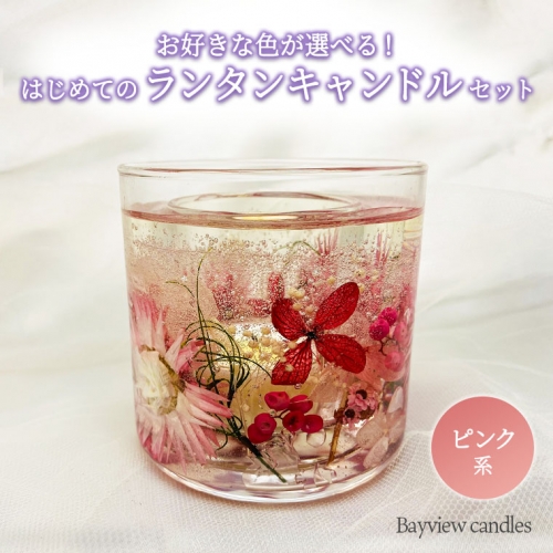 はじめてのランタンキャンドルセット　ピンク系【Bayview candles】　[BA007ya]