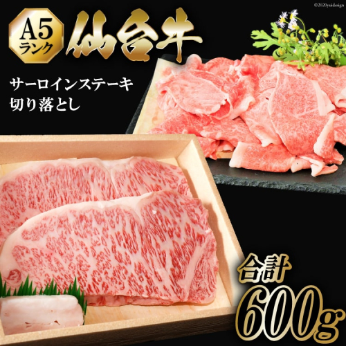 仙台牛 A5 サーロイン ステーキ 200g×2枚 & 切り落とし 200g [からくわ精肉店 宮城県 気仙沼市 20563357] 肉 牛肉 和牛 国産 冷凍 165307 - 宮城県気仙沼市