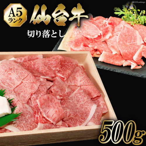 仙台牛 A5 切り落とし 500g [からくわ精肉店 宮城県 気仙沼市 20563359] 肉 牛肉 和牛 国産 冷凍 165309 - 宮城県気仙沼市