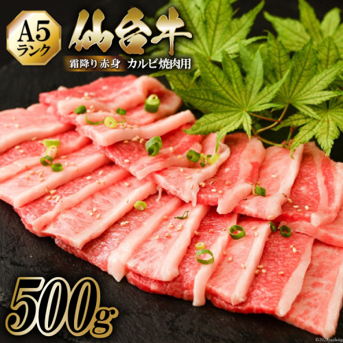 仙台牛 A5 カルビ 焼肉用 霜降り 赤身 500g [からくわ精肉店 宮城県 気仙沼市 20563355] 肉 牛肉 和牛 国産 冷凍 165313 - 宮城県気仙沼市