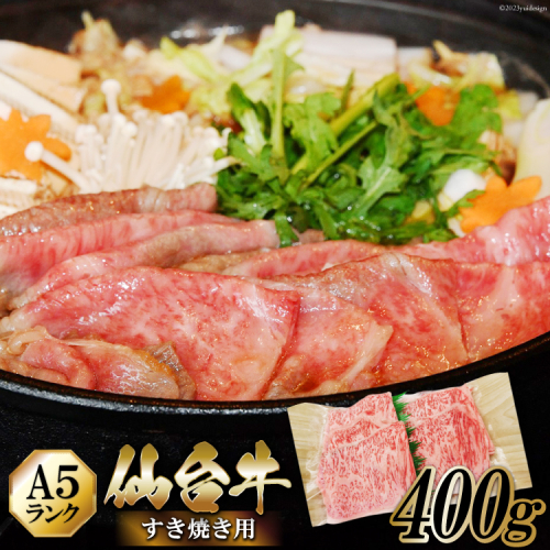 仙台牛 A5 牛ロース すき焼き用 400g [からくわ精肉店 宮城県 気仙沼市 20563360] 肉 牛肉 和牛 国産 ロース 冷凍 165314 - 宮城県気仙沼市