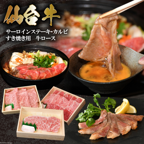 和牛の贅沢セット 仙台牛 サーロインステーキ & カルビ & 牛ロース [からくわ精肉店 宮城県 気仙沼市 20564034] 肉 牛肉 和牛 国産 冷凍 165316 - 宮城県気仙沼市