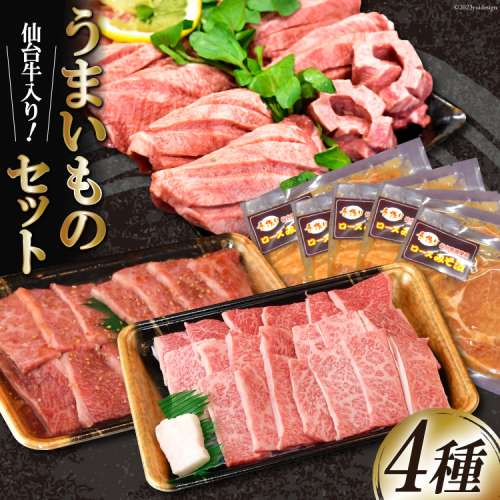 うまいものセット 仙台牛カルビ 豚ロース味噌漬け 厚切り牛タン [からくわ精肉店 宮城県 気仙沼市 20564057] 肉 牛肉 豚肉 味付け セット 詰め合わせ 165317 - 宮城県気仙沼市