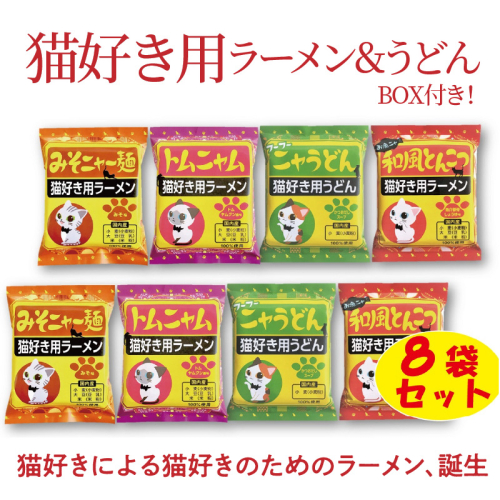 【猫好き用ラーメン＆うどん】BOX付き！8食セット　H008-222 165363 - 愛知県碧南市