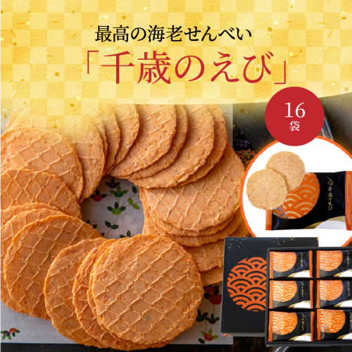 高級 究極 こだわり 海老 せんべい えびせん 詰め合わせ 贈り物 ギフト「千歳のえび16袋」　H011-098 165367 - 愛知県碧南市