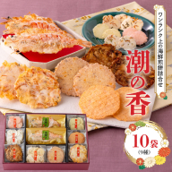 ワンランク上の海鮮煎餅詰合せ「潮の香10袋(9種)」 　海老 えびせん 海老姿焼き 贈り物 ギフト お歳暮 せんべい おつまみ 海鮮 乾物 和菓子 醤油味 お菓子 おやつ 煎餅 梅 わさび 小分け 海鮮せんべい えびせん家族 人気 H011-138