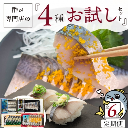 酢〆専門店のおすすめ定期便 4種×6ヶ月　H021-054 165370 - 愛知県碧南市