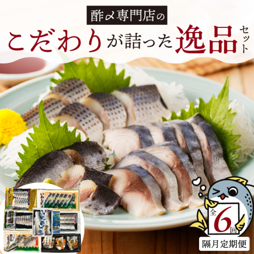 酢〆専門店のこだわり定期便 7種×隔月6回　H021-070 165371 - 愛知県碧南市