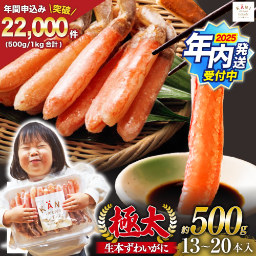 【2025 年内配送】 極太 生本ずわいがに 棒肉ポーション 約500g 13本～20本入り 殻剥き不要 ! 脚肉のみ ! [カネダイ 宮城県 気仙沼市 20564334] 蟹 かに カニ ずわいがに ズワイガニ ずわい蟹 ズワイ蟹 カニ脚 蟹脚 カニ棒肉 165372 - 宮城県気仙沼市
