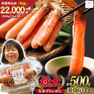 極太 生本ずわいがに 棒肉ポーション 約500g 13本～20本入り 殻剥き不要 ! 脚肉のみ ! [カネダイ 宮城県 気仙沼市 20564334] 蟹 かに カニ ずわいがに ズワイガニ ずわい蟹 ズワイ蟹 カニ脚 蟹脚 カニ棒肉