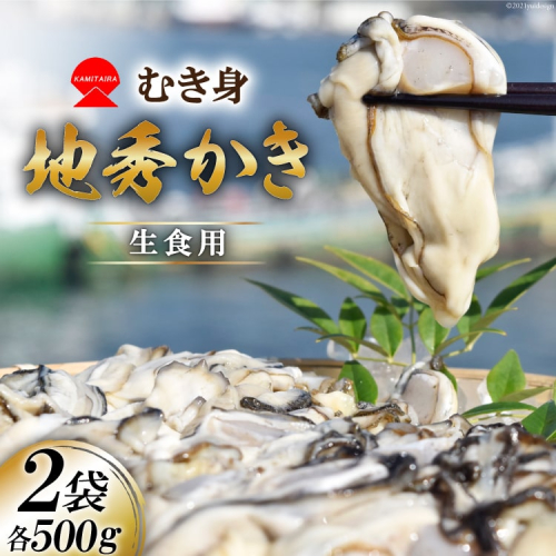 むき身 地秀かき 生食用 500g×2袋 [かみたいら 宮城県 気仙沼市 20564232] カキ 牡蠣 生食 剥き身 オイスター 冷蔵 165374 - 宮城県気仙沼市