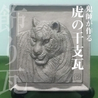 鬼師が作る 虎の干支瓦 飾り瓦　H064-009
