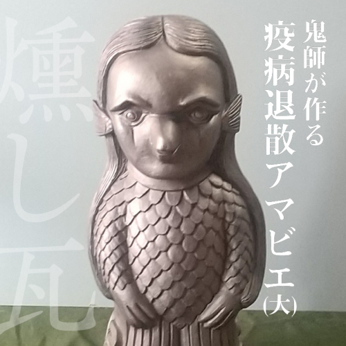 伝統工芸士の鬼師が作る鬼師が作る 疫病退散アマビエ (大)　H064-024 165381 - 愛知県碧南市