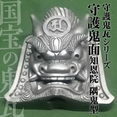 伝統工芸士の鬼師が作る守護鬼瓦シリーズ 守護鬼面(知恩院 隅鬼型)　H064-025 165382 - 愛知県碧南市