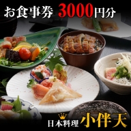 創業大正九年　日本料理小伴天 お食事券(3000円分)　H007-037