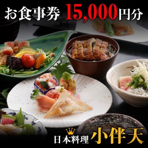 創業大正九年　日本料理小伴天 お食事券(15000円分)　H007-038