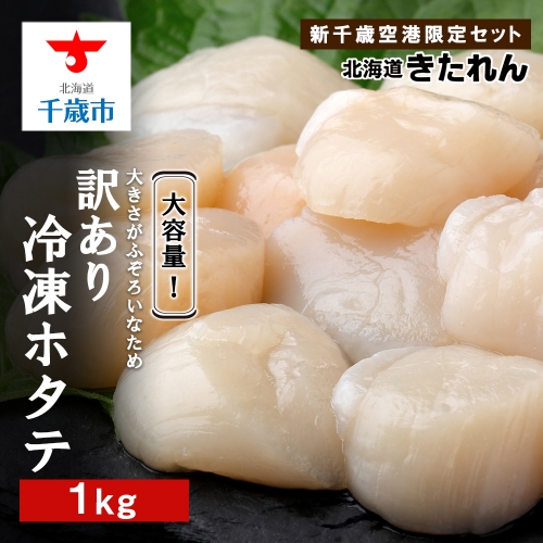《北海道産》大容量!訳あり冷凍ホタテ1kg<北海道きたれん> 165385 - 北海道千歳市