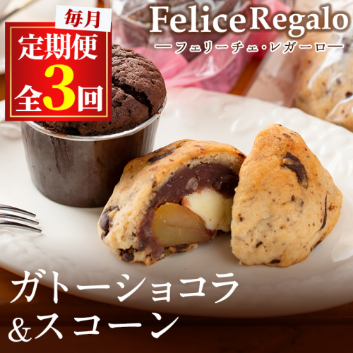 【30886】＜定期便・全3回(連続)＞オレンジピール入りガトーショコラとびっくりスコーン(合計9個×3回)【Felice Regalo】 165398 - 鹿児島県東串良町